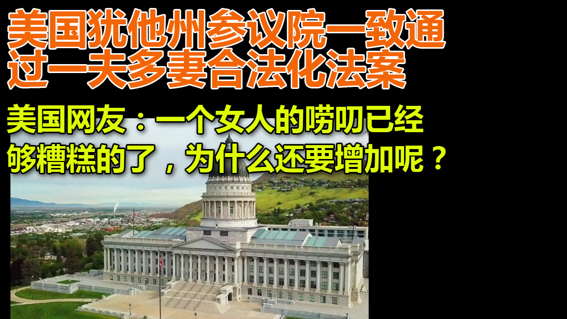 犹他州参议院委员会一致通过一夫多妻合法化法案